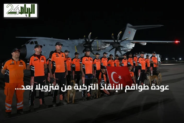 عودة طواقم الإنقاذ التركية من فنزويلا بعد جهود الزلزال المزدوج