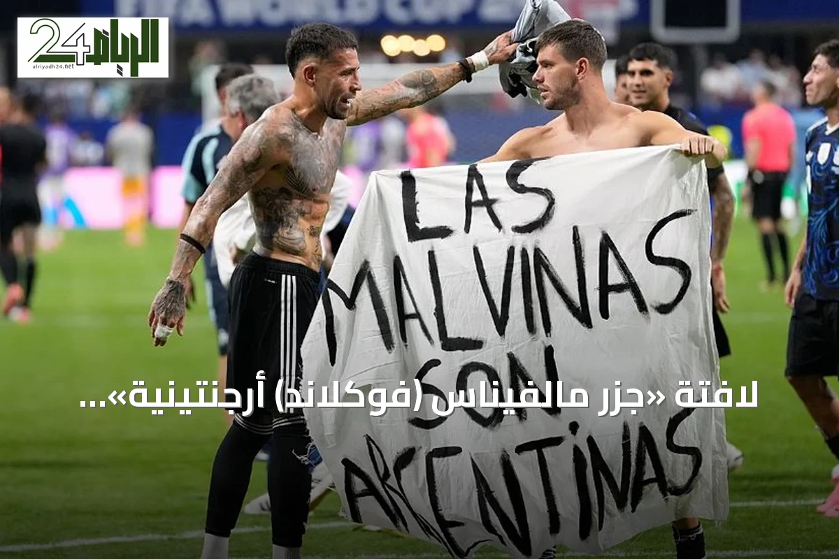 لافتة «جزر مالفيناس (فوكلاند) أرجنتينية» تثير جدلاً بعد فوز الأرجنتين على إنجلترا
