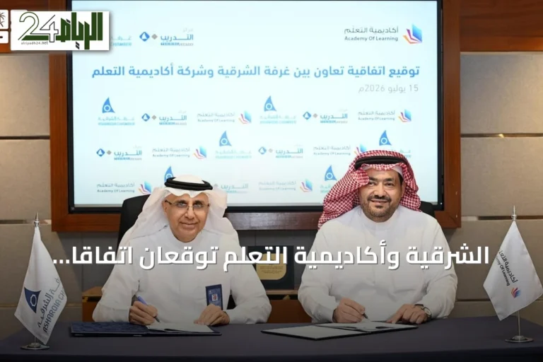 الشرقية وأكاديمية التعلم توقعان اتفاقاً لتدريب الكوادر الوطنية
