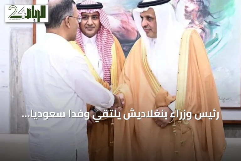 رئيس وزراء بنغلاديش يلتقي وفداً سعودياً لبحث آفاق التعاون التجاري والاستثماري