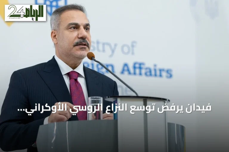 فيدان يرفض توسع النزاع الروسي الأوكراني إلى مياه البحر الأسود