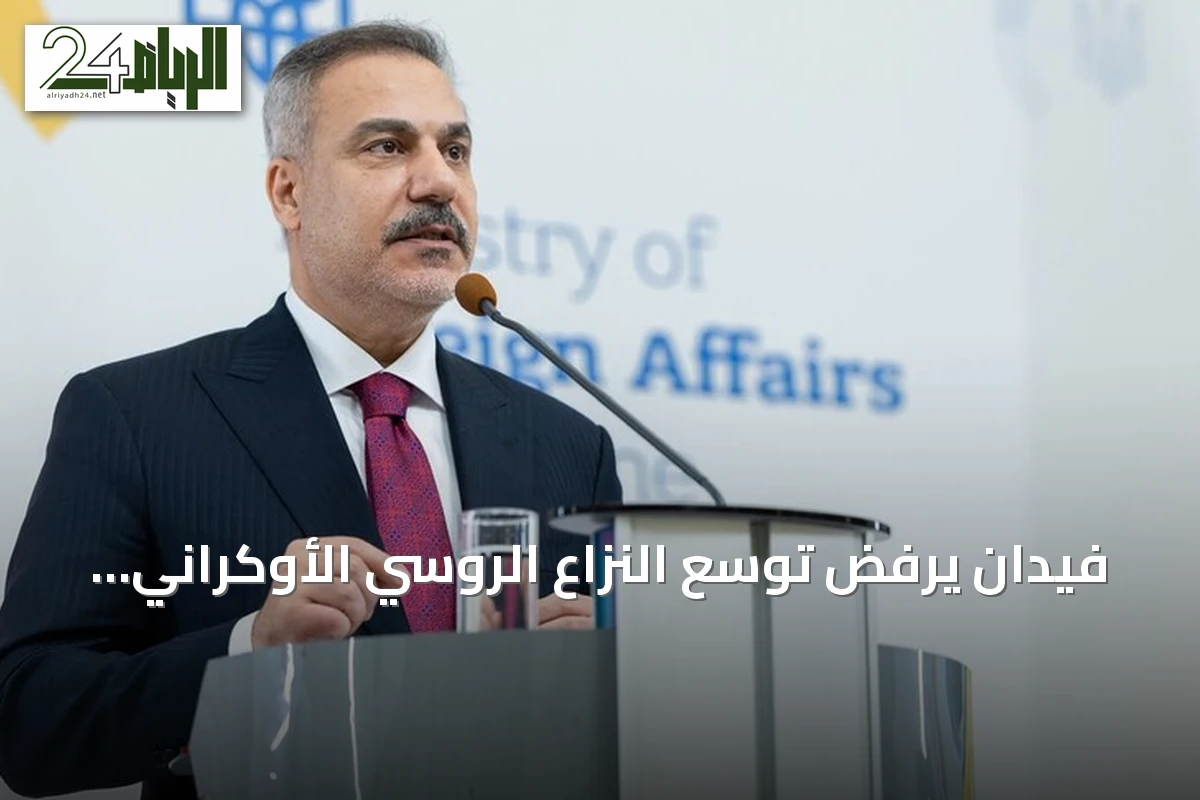 فيدان يرفض توسع النزاع الروسي الأوكراني إلى مياه البحر الأسود