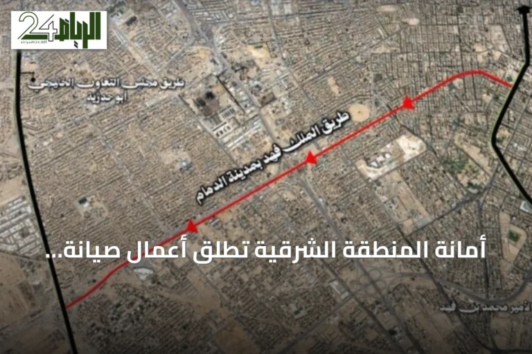 أمانة المنطقة الشرقية تطلق أعمال صيانة طريق الملك فهد بالدمام لتعزيز السلامة المرورية