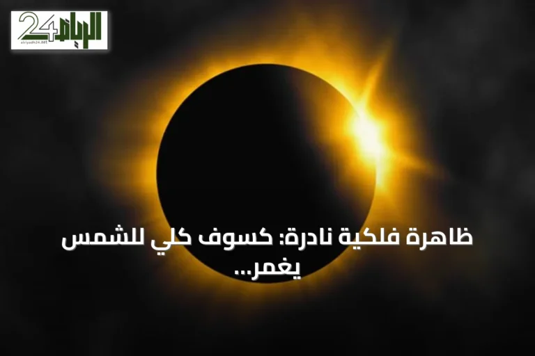 ظاهرة فلكية نادرة: كسوف كلي للشمس يغمر مناطق واسعة من المملكة في ظلام مؤقت خلال أغسطس 2027