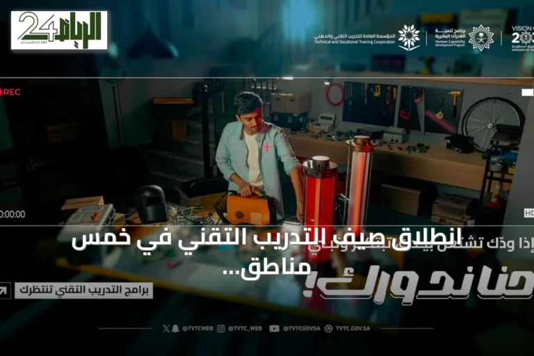 انطلاق صيف التدريب التقني في خمس مناطق سعودية تحت شعار 'حنا ندورك'