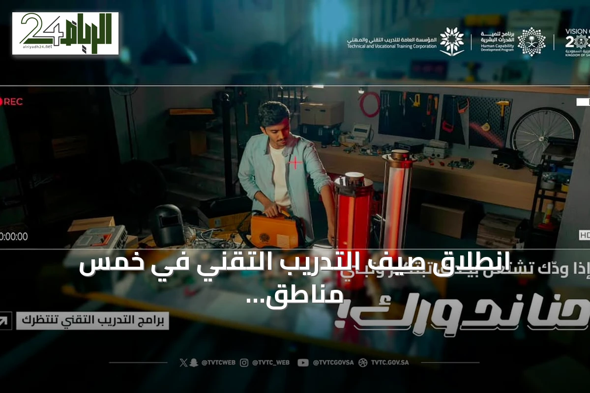 انطلاق صيف التدريب التقني في خمس مناطق سعودية تحت شعار 'حنا ندورك'