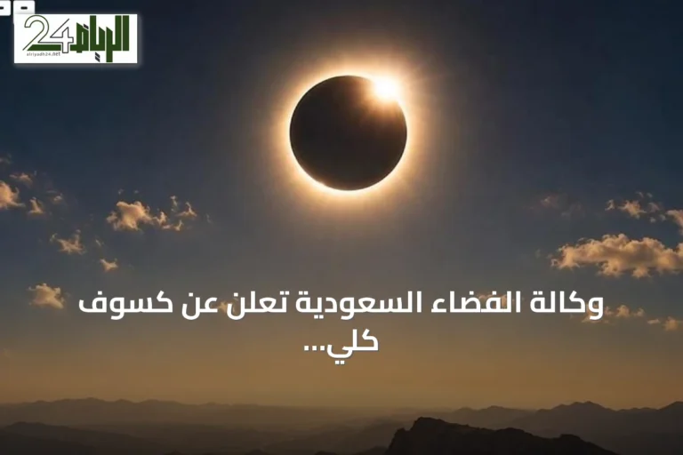 وكالة الفضاء السعودية تعلن عن كسوف كلي نادر يحوّل نهار مناطق بالمملكة إلى ظلام في أغسطس 2027