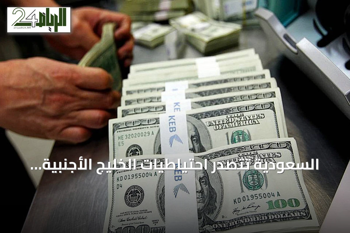 السعودية تتصدر احتياطيات الخليج الأجنبية بحصة 52.66% بنهاية 2025