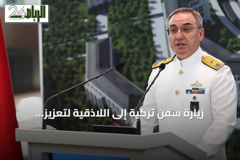 زيارة سفن تركية إلى اللاذقية لتعزيز التعاون وإعادة هيكلة الجيش السوري
