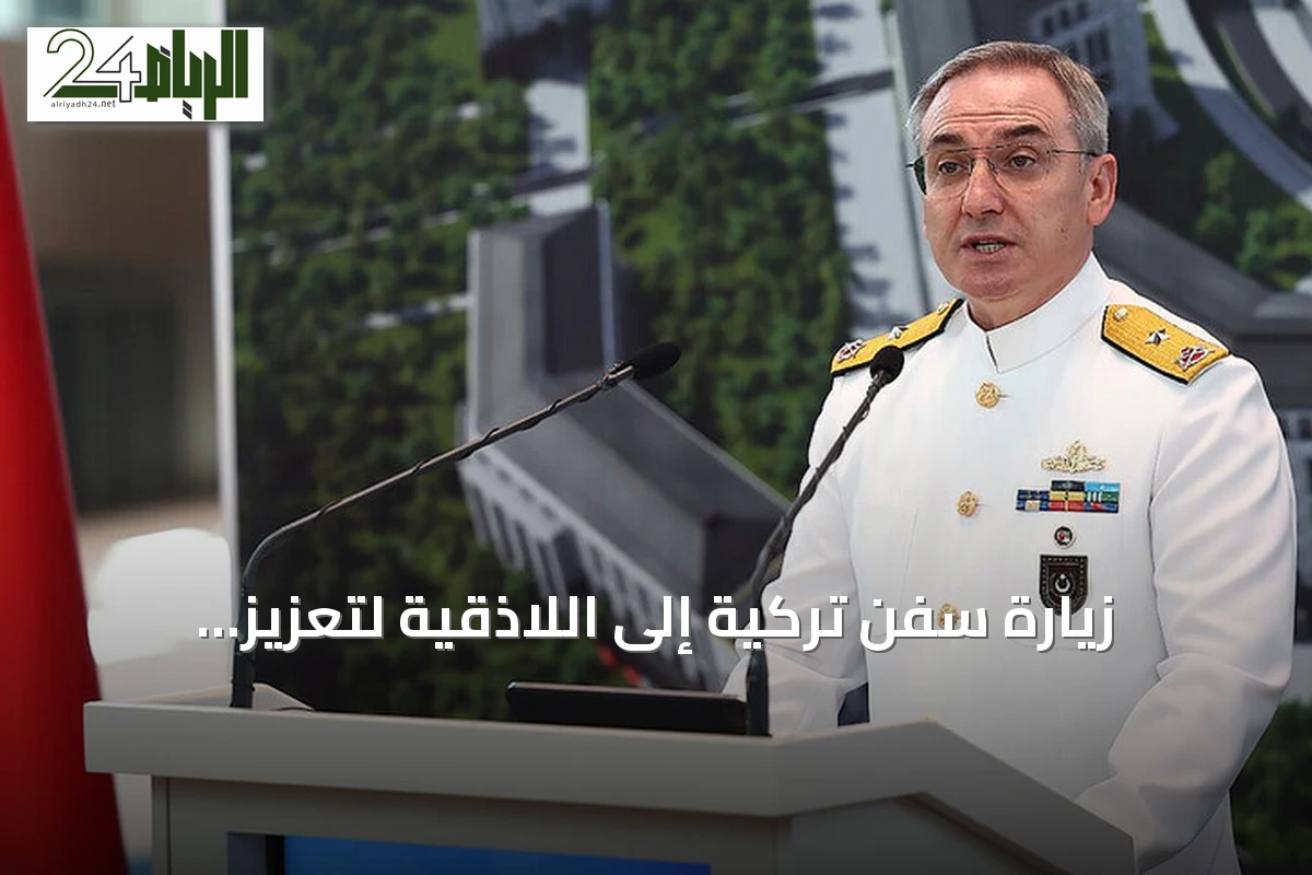 زيارة سفن تركية إلى اللاذقية لتعزيز التعاون وإعادة هيكلة الجيش السوري