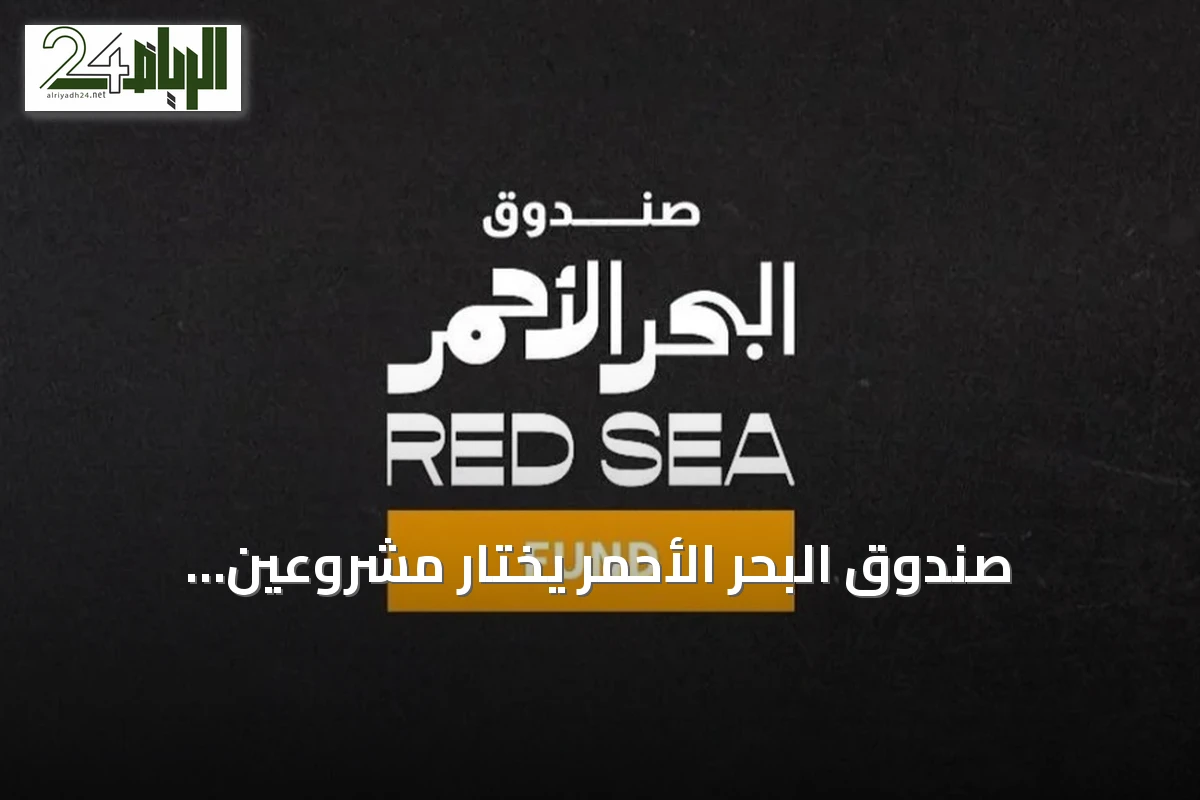 صندوق البحر الأحمر يختار مشروعين سينمائيين سعوديين للمشاركة في ورشة «سود إكريتور» الدولية