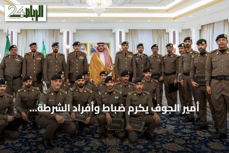 أمير الجوف يكرّم ضباط وأفراد الشرطة تقديرًا لجهودهم الأمنية