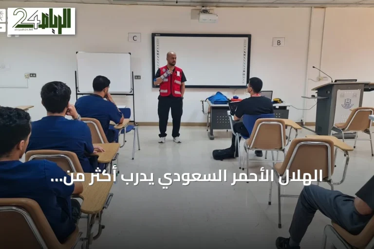 الهلال الأحمر السعودي يُدرّب أكثر من سبعمائة وستة وستين ألف شخص في النصف الأول من 2026