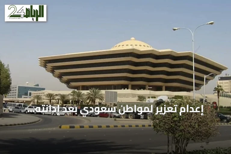 إعدام تعزير لمواطن سعودي بعد إدانته بحيازة أقراص إمفيتامين في المنطقة الشرقية