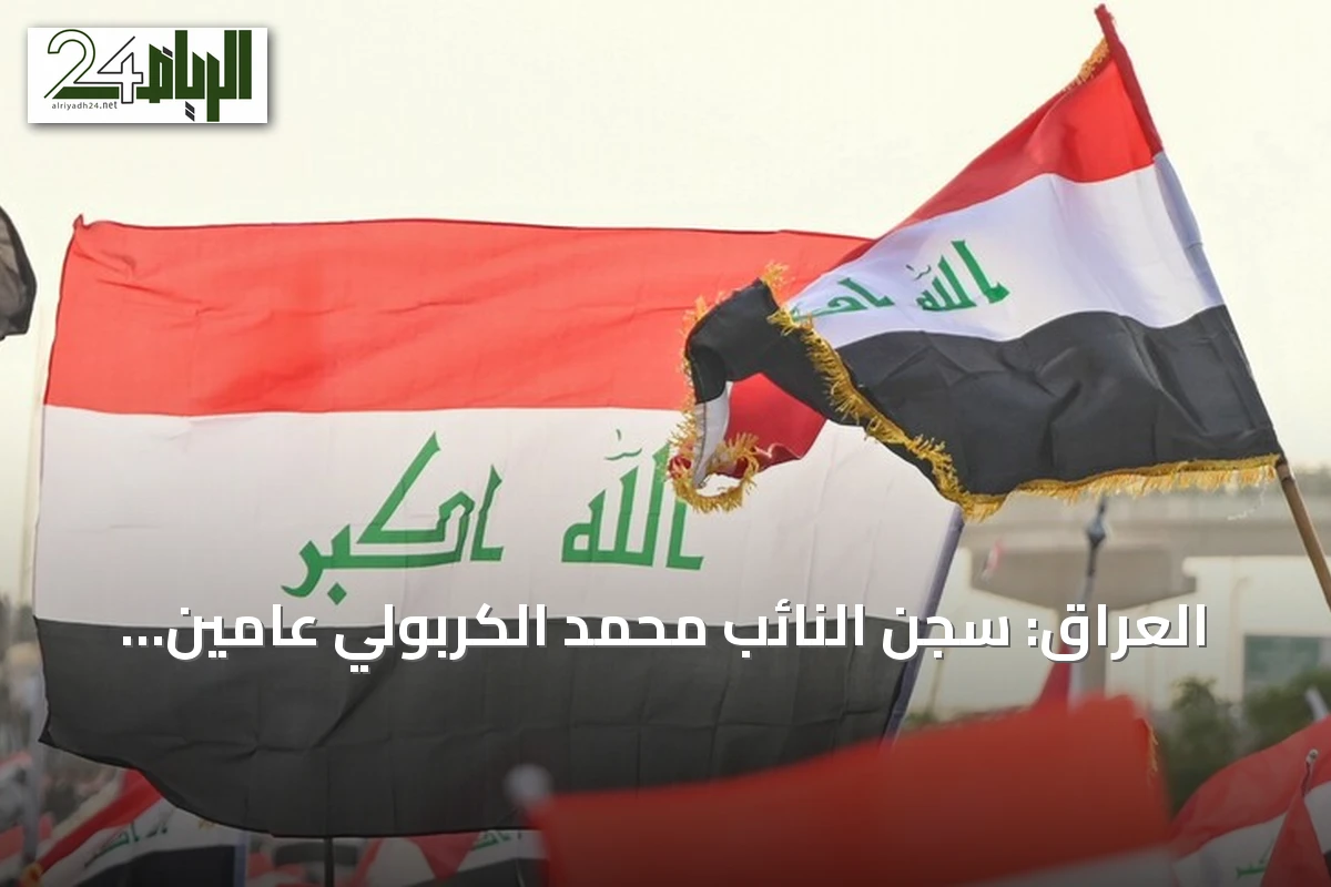 العراق: سجن النائب محمد الكربولي عامين وتغريمه 10 ملايين دينار بتهمة الرشوة