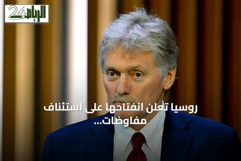 روسيا تعلن انفتاحها على استئناف مفاوضات أوكرانيا بوساطة تركية