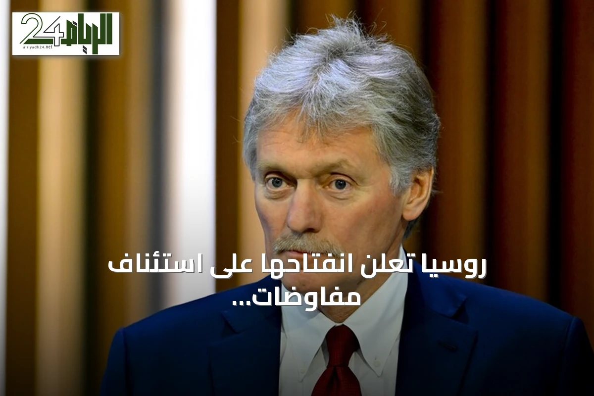 روسيا تعلن انفتاحها على استئناف مفاوضات أوكرانيا بوساطة تركية