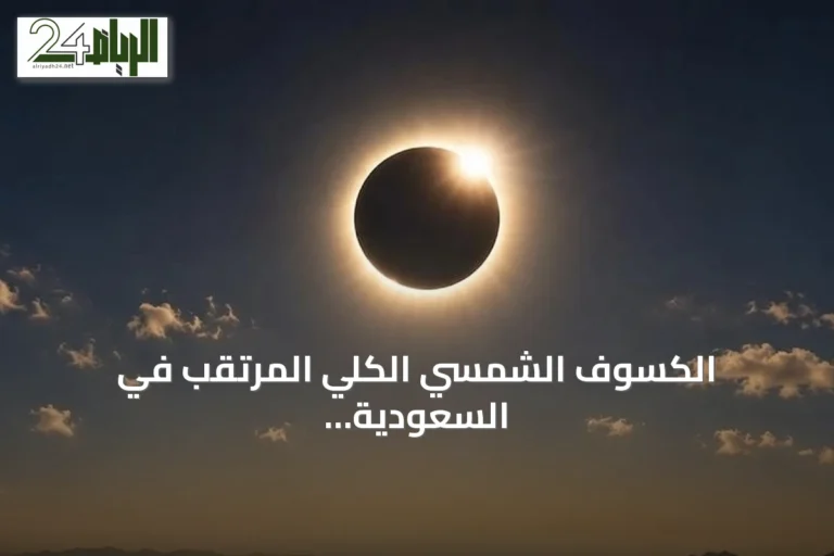 الكسوف الشمسي الكلي المرتقب في السعودية: أطول ظاهرة فلكية منذ 75 عامًا