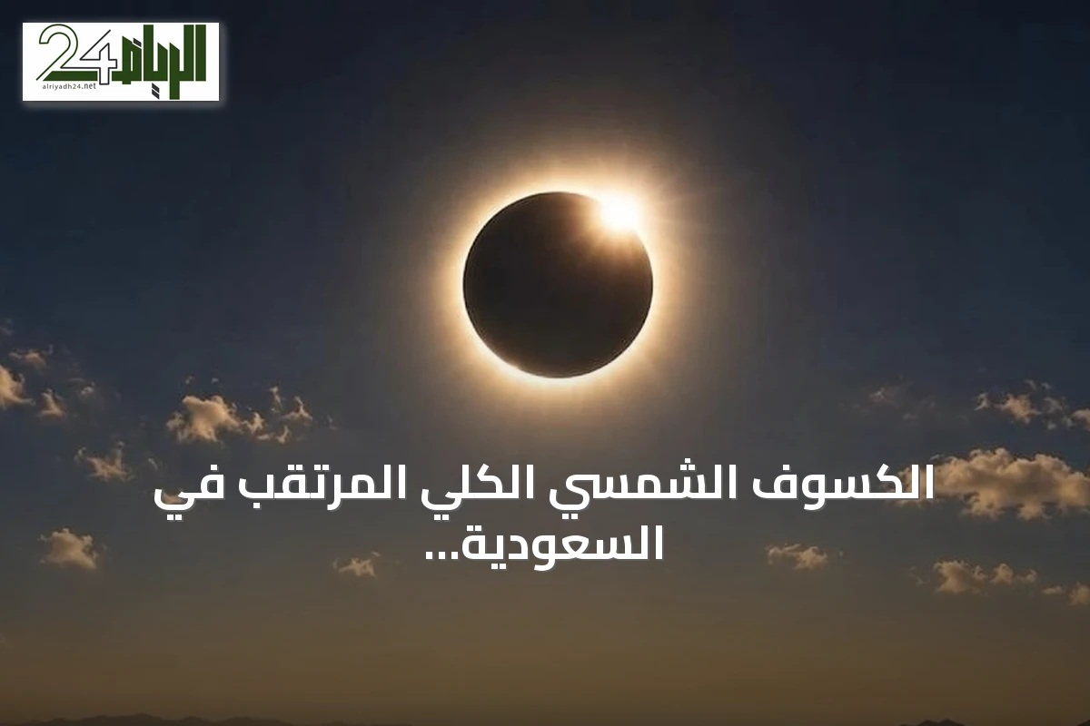 الكسوف الشمسي الكلي المرتقب في السعودية: أطول ظاهرة فلكية منذ 75 عامًا
