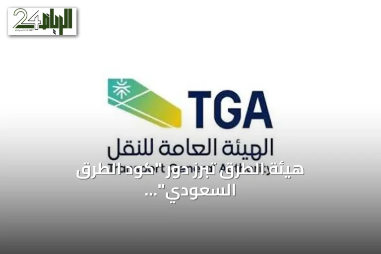 هيئة الطرق تبرز دور "كود الطرق السعودي" في استعدادات الفعاليات الكبرى