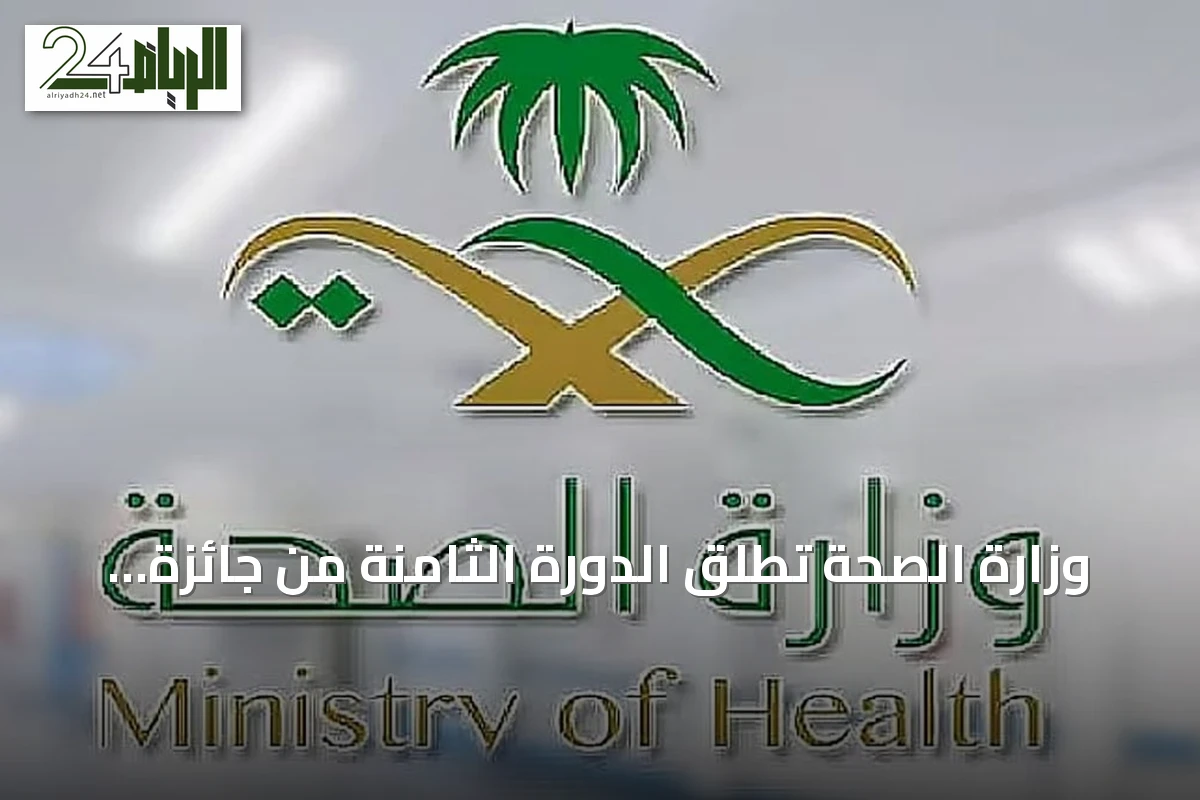 وزارة الصحة تطلق الدورة الثامنة من جائزة «أداء الصحة» بالتعاون مع مركز التأمين الصحي الوطني