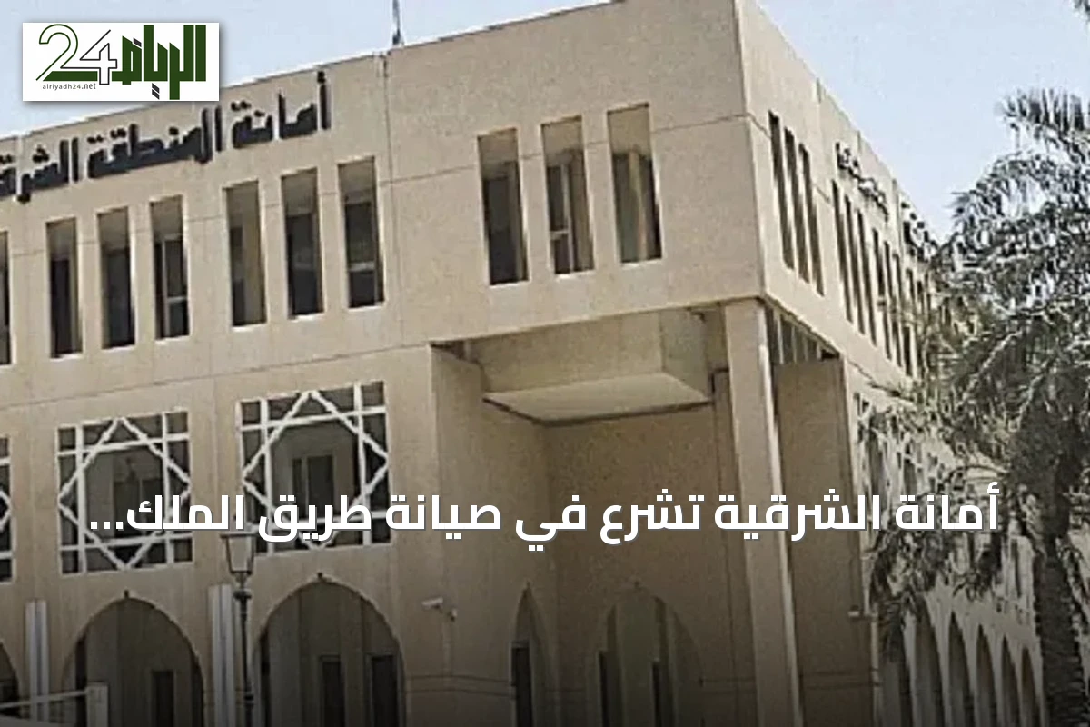 أمانة الشرقية تشرع في صيانة طريق الملك فهد بالدمام لتحسين البنية التحتية