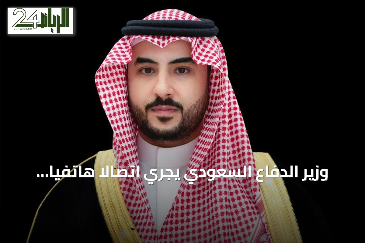 وزير الدفاع السعودي يجري اتصالاً هاتفياً مع أمير قطر لتقديم التعازي في وفاة الشيخ حمد بن خليفة آل ثاني