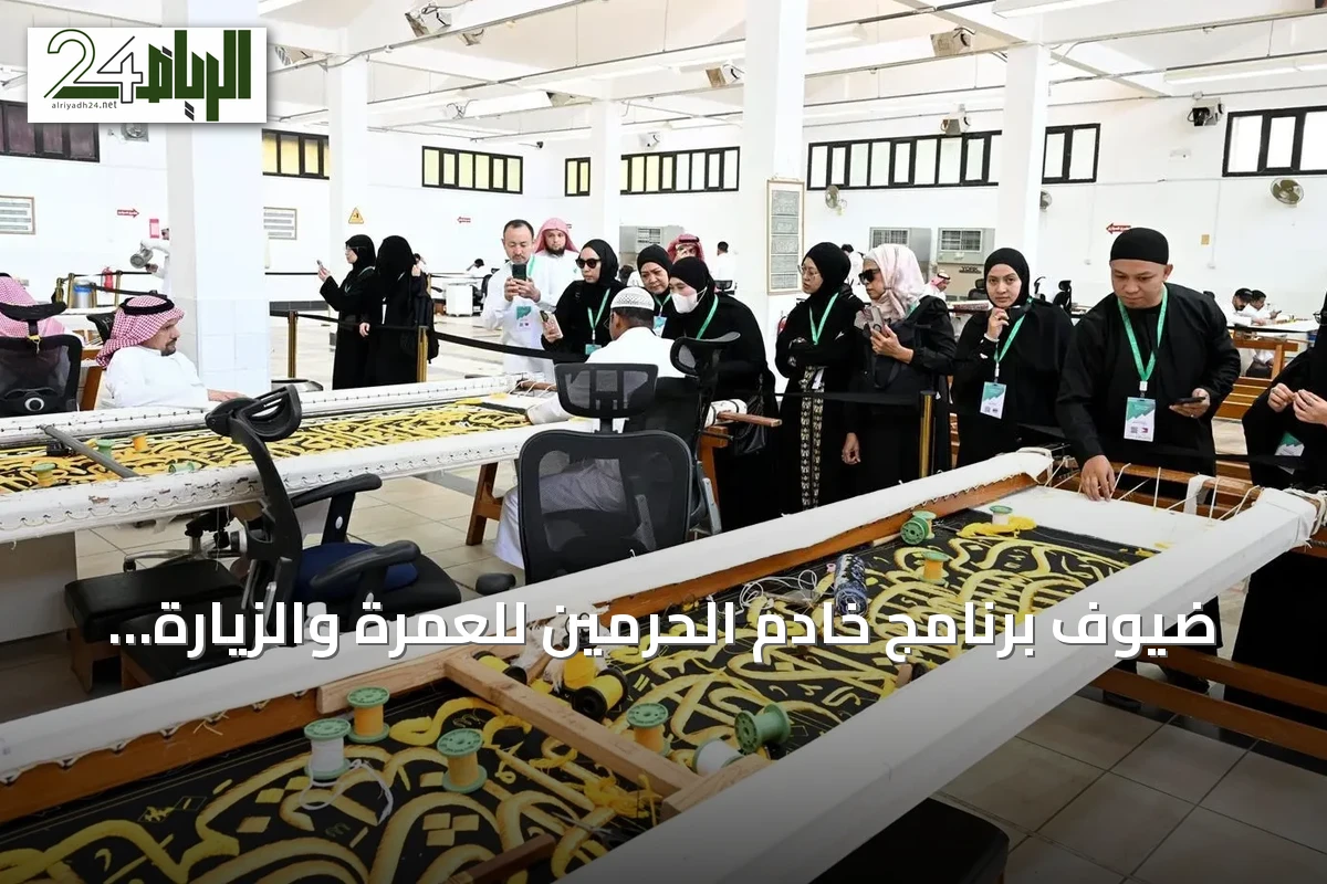 ضيوف برنامج خادم الحرمين للعمرة والزيارة يزورون مجمع كسوة الكعبة بمكة المكرمة