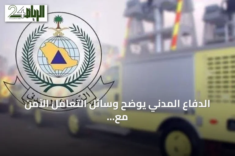 الدفاع المدني يوضح وسائل التعامل الآمن مع الغاز داخل السكن والمنشآت