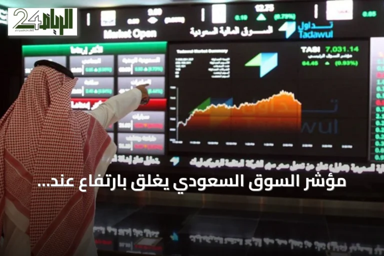 مؤشر السوق السعودي يغلق بارتفاع عند 10,720 نقطة مع تداولات بقيمة 3.3 مليار ريال