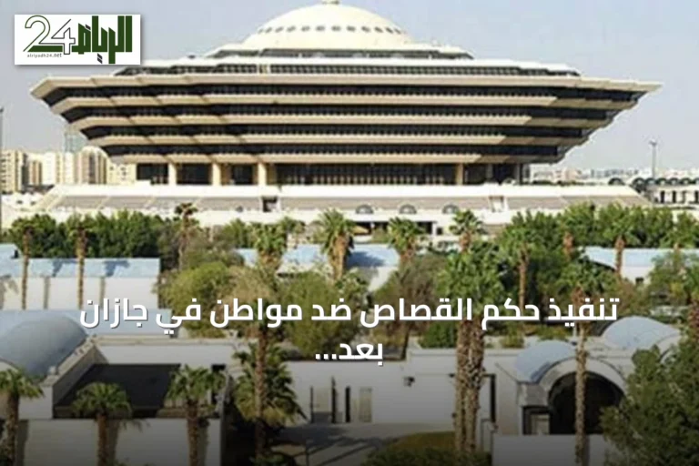 تنفيذ حكم القصاص ضد مواطن في جازان بعد قتله مواطناً آخر