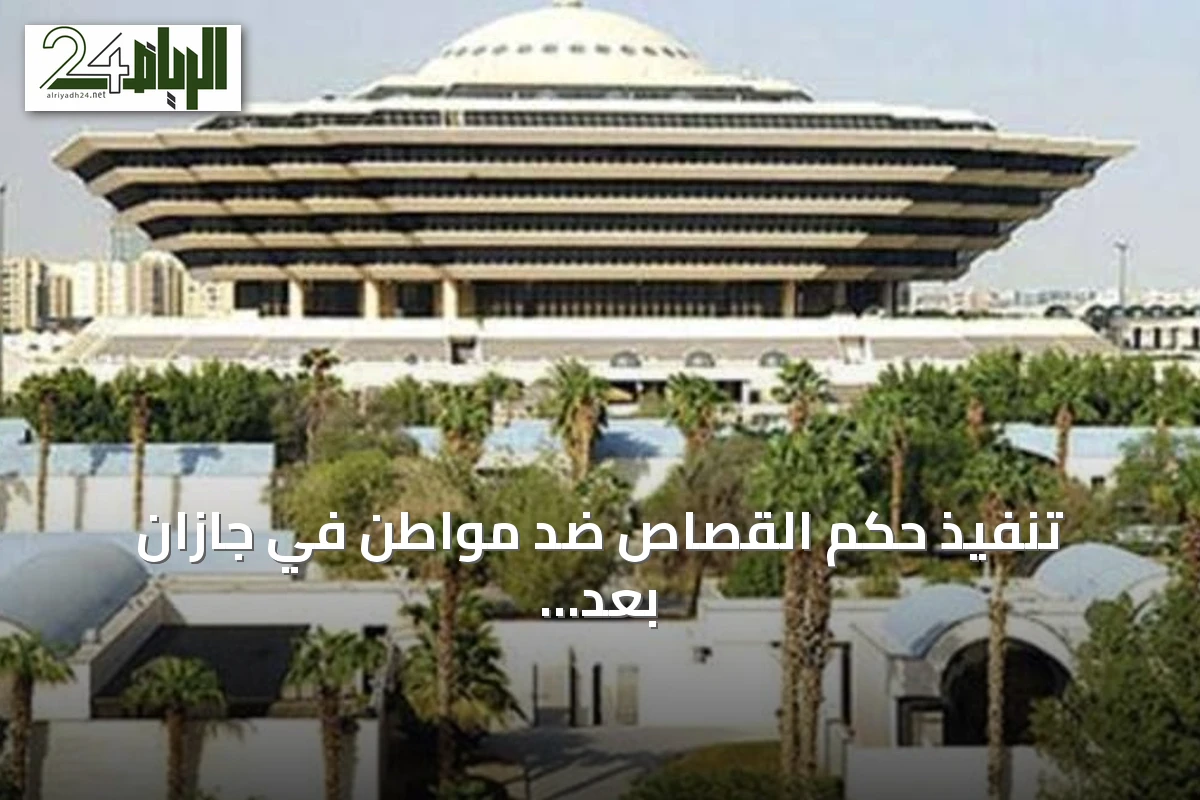 تنفيذ حكم القصاص ضد مواطن في جازان بعد قتله مواطناً آخر