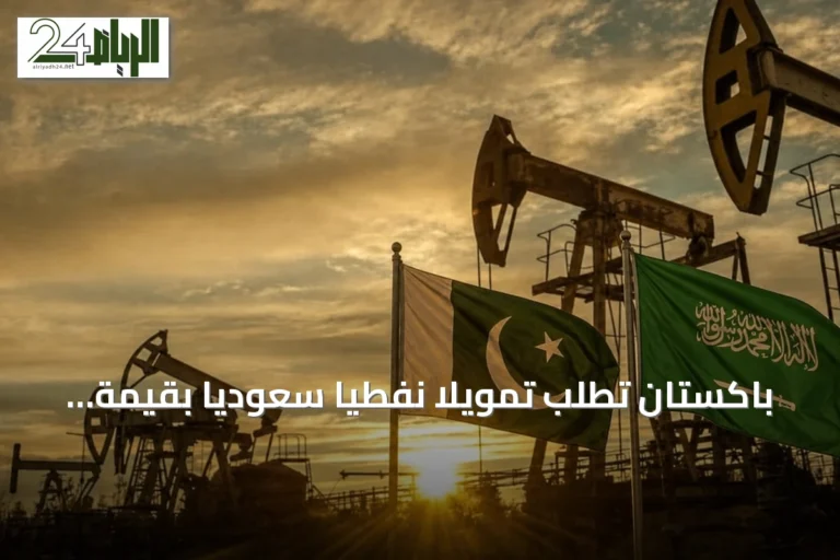 باكستان تطلب تمويلًا نفطيًا سعوديًا بقيمة 6.7 مليار دولار بشروط ميسرة