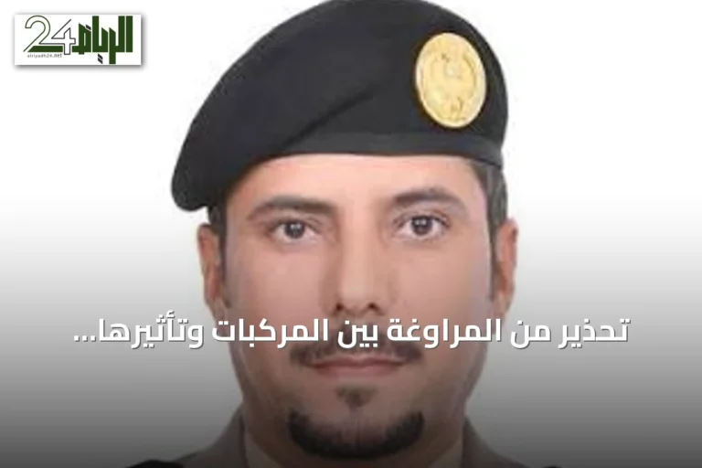 تحذير من المراوغة بين المركبات وتأثيرها على سلامة الطريق