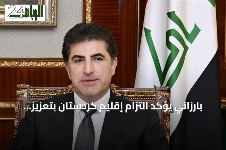 بارزاني يؤكد التزام إقليم كردستان بتعزيز الشراكة مع تركيا