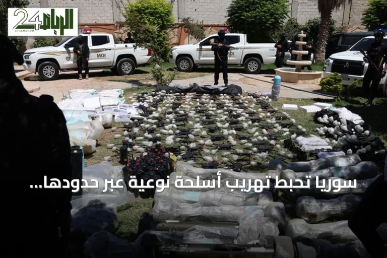 سوريا تحبط تهريب أسلحة نوعية عبر حدودها مع العراق وتعمل مع بغداد على كشف المتورطين