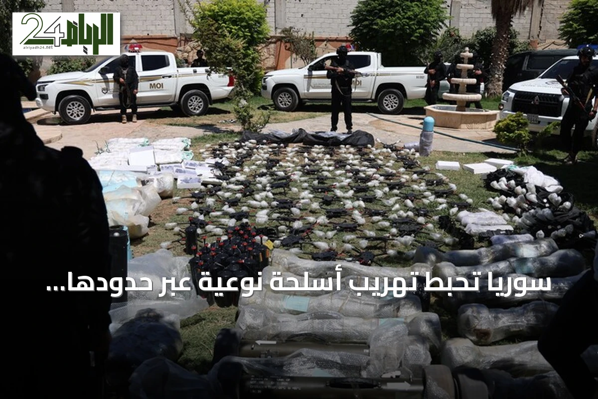 سوريا تحبط تهريب أسلحة نوعية عبر حدودها مع العراق وتعمل مع بغداد على كشف المتورطين