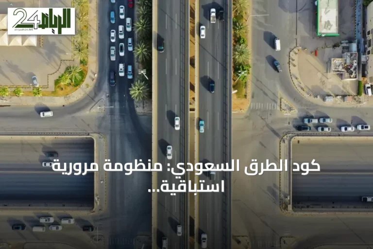 كود الطرق السعودي: منظومة مرورية استباقية تدعم استضافة الفعاليات العالمية
