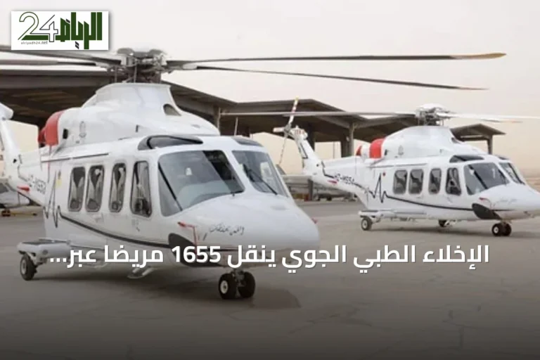 الإخلاء الطبي الجوي ينقل 1655 مريضًا عبر 666 رحلة في النصف الأول من 2026
