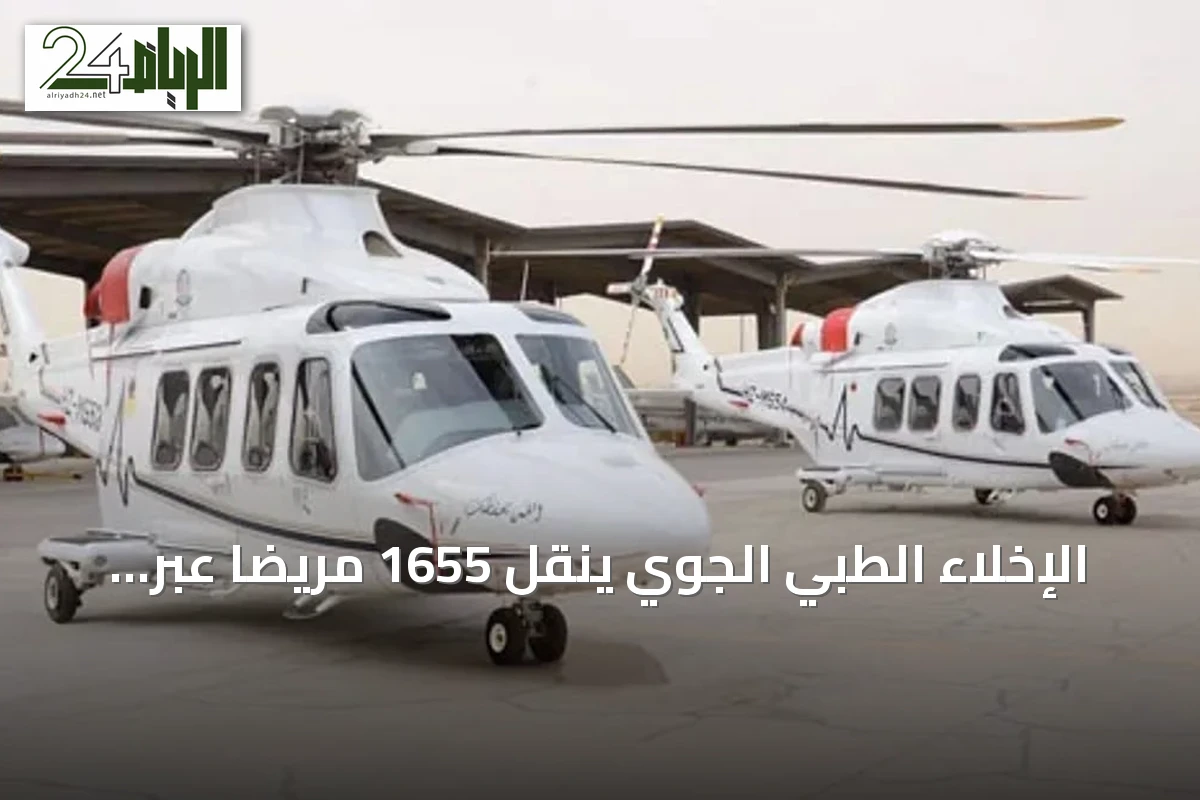 الإخلاء الطبي الجوي ينقل 1655 مريضًا عبر 666 رحلة في النصف الأول من 2026