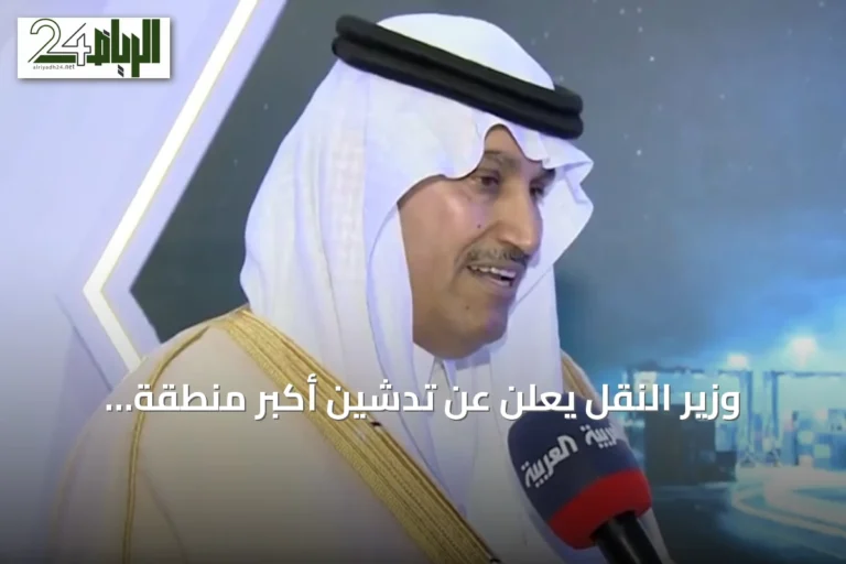 وزير النقل يعلن عن تدشين أكبر منطقة لتفويج الشاحنات وإضافة 27 خطًا ملاحيًا وعقود بمليار ريال