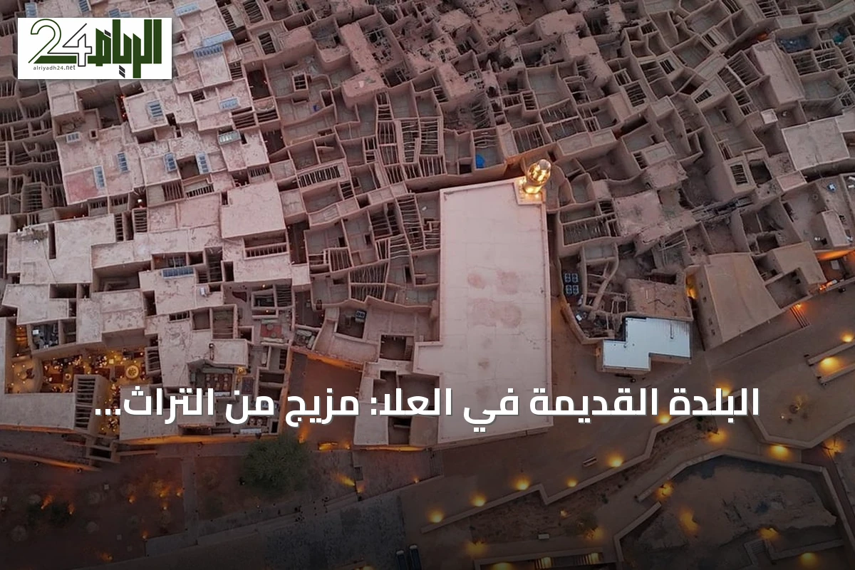 البلدة القديمة في العلا: مزيج من التراث والتجارب السياحية