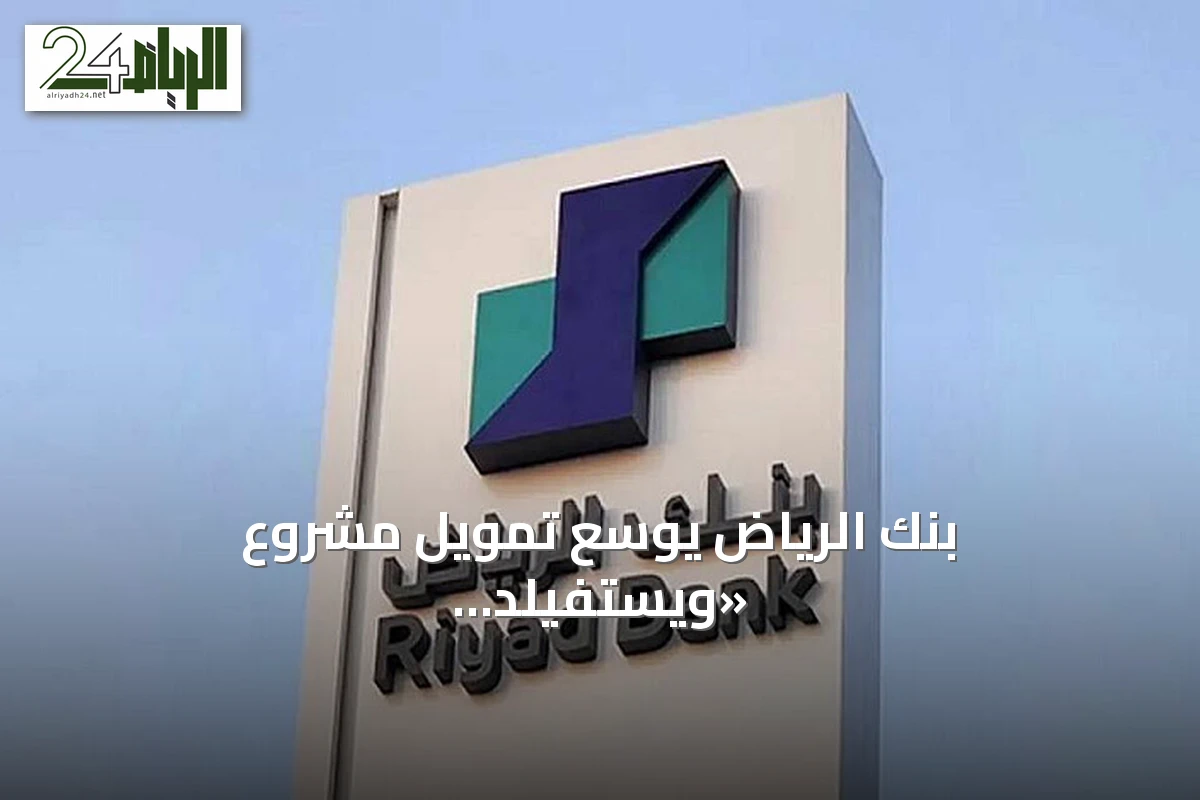 بنك الرياض يوسع تمويل مشروع «ويستفيلد الرياض» إلى 2.7 مليار ريال