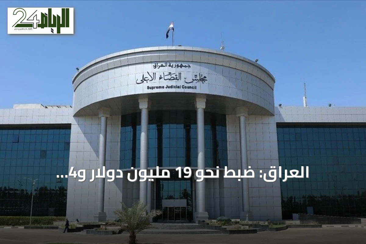 العراق: ضبط نحو 19 مليون دولار و4 كيلوغرامات من الذهب في قضية فساد تطال وكيل وزارة النفط