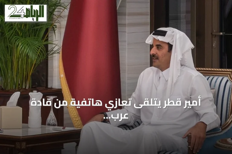 أمير قطر يتلقى تعازي هاتفية من قادة عرب وأوروبيين بعد وفاة الأمير الوالد