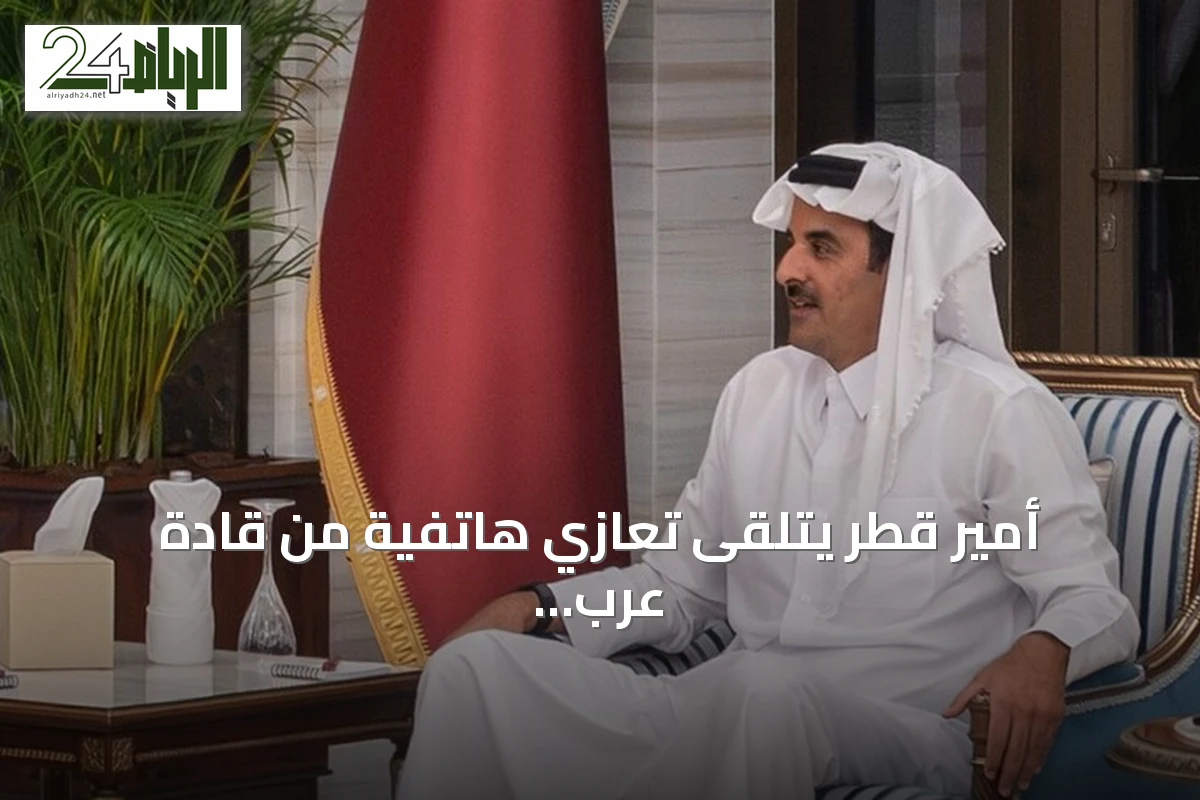 أمير قطر يتلقى تعازي هاتفية من قادة عرب وأوروبيين بعد وفاة الأمير الوالد