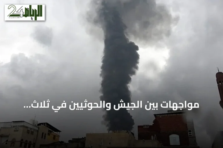 مواجهات بين الجيش والحوثيين في ثلاث محافظات يمنية ووعيد متبادل