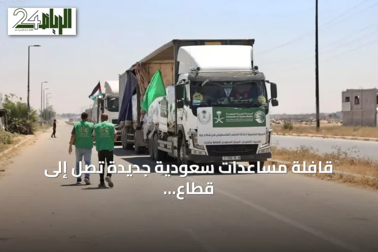 قافلة مساعدات سعودية جديدة تصل إلى قطاع غزة محملة بسلال غذائية من مركز الملك سلمان