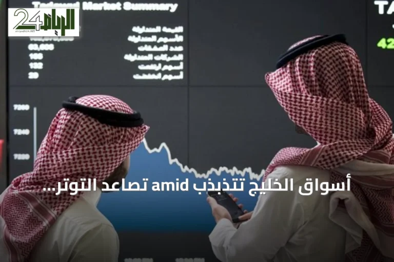 أسواق الخليج تتذبذب amid تصاعد التوتر العسكري بين واشنطن وطهران