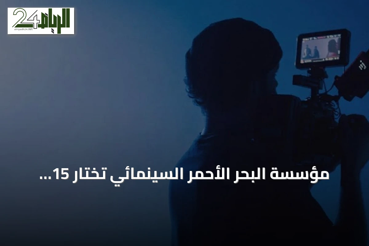 مؤسسة البحر الأحمر السينمائي تختار 15 فريقاً من 127 متقدماً لتحدي «صناعة فيلم في 48 ساعة»